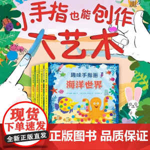 QHL趣味手指画全4册儿童艺术启蒙培养3-6-10岁宝宝儿童创意手指画指印图案大全儿童创意绘画手工书籍英国原版引进动物朋