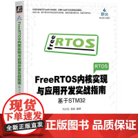 机工 FreeRTOS内核实现与应用开发实战指南:基于STM32 刘火良 杨森