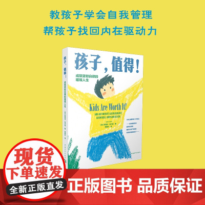 孩子,值得!:成就坚韧自律的璀璨人生 家庭教育 育儿指南 亲子关系 中国青年出版社正版