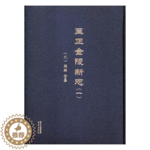 [醉染正版]正版 至正金陵新志 9787553317250 南京出版社 张铉修纂 地方史志书籍