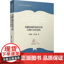金融法域外适用中的行政行为合法性 朱淑娣,谭艺渊 著 司法案例/实务解析社科 正版图书籍 复旦大学出版社