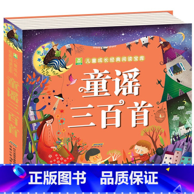 童谣三百首 [正版]全2册 唐诗三百首宋词300首全集 彩图注音版幼儿早教国学启蒙少儿童文学儿童书3-6岁学前儿童一年级