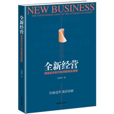 全新经营:网络经济时代的顶层商业逻辑