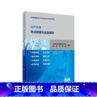 [正版]全国高级卫生专业技术资格考试妇产科学考点精要与全真模拟 2020年8月考试书