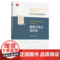 高中数学竞赛专题研究 重要不等式及应用