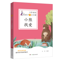 音像大作家给孩子的文学课·小熊找爱韦苇