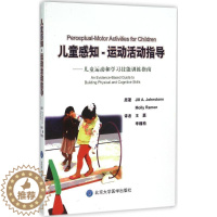 [醉染正版]儿童感知-运动活动指导(儿童运动和学习技能训练指南) 北京大学医学出版社 9787565911163 推荐