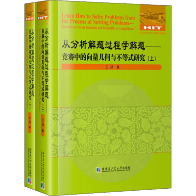 [M]从分析解题过程学解题——竞赛中的向量几何与不等式研究(2册) 王杨 著 -9787560381732
