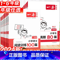 [语文]1-2年级 小古诗 小学一年级 [正版]2024一本语文阅读训练100篇小学语文阅读训练100篇 二三四五年级阅