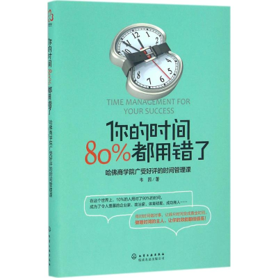 醉染图书你的时间,80%都用错了9787122267603