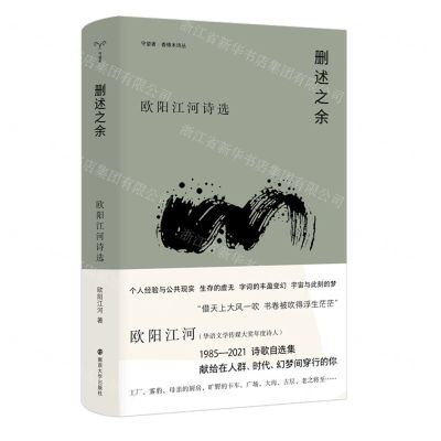 [N]删述之余(欧阳江河诗选)(精)/守望者香樟木诗丛-9787305261855