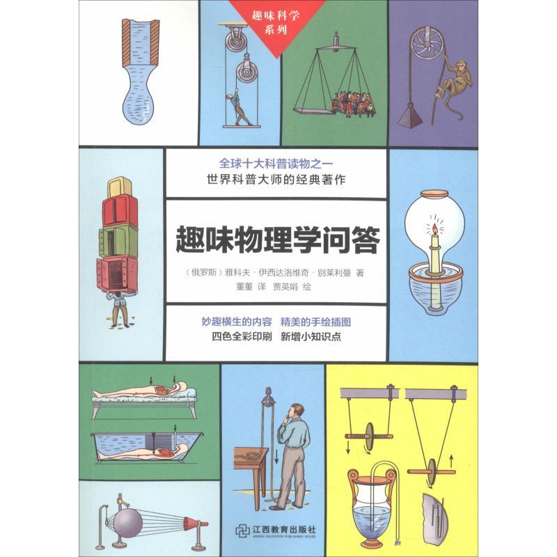 正版新书]趣味物理学问答雅科夫·伊西达洛维奇·别莱利曼97875705