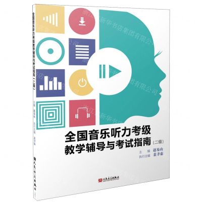[N]全国音乐听力考级教学辅导与考试指南(2级)-9787103057308
