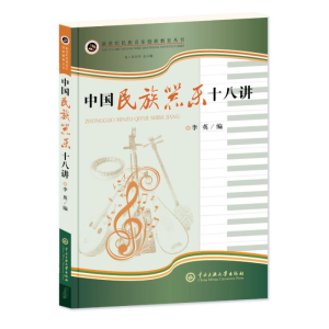 [M]中国民族器乐十八讲 李英 著 -9787566014863