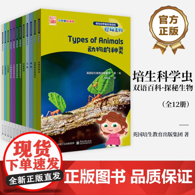 店 培生科学虫双语百科·探秘生物 全12册 少年智双语馆 科普读物 培生科学虫双语百科 培养未来科学家 提升双语学习力