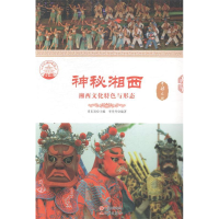 正版新书]神秘湘西:湘西文化特色与形态肖东发9787514324297