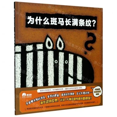 [N]为什么斑马长满条纹(精)-9787559832474