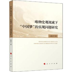 正版新书]唯物史观视域下