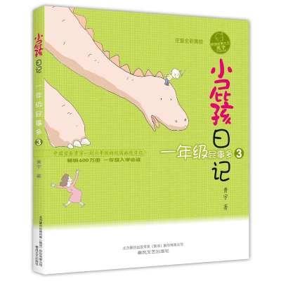 [M]小屁孩日记·一年级屁事多3(注音全彩美绘版)-9787531355168