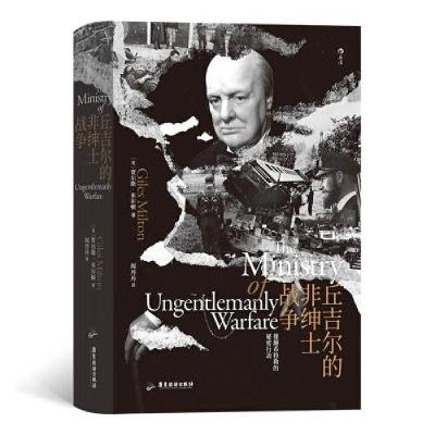 正版新书]丘吉尔的非绅士战争(精装)[英]贾尔斯·米尔顿GilesMi