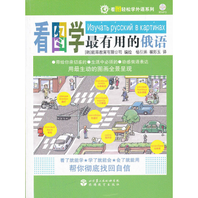 醉染图书看图学用的俄语9787563716593