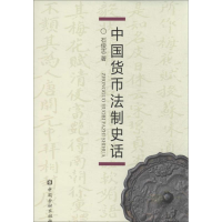 醉染图书中国货币法制史话9787504972286