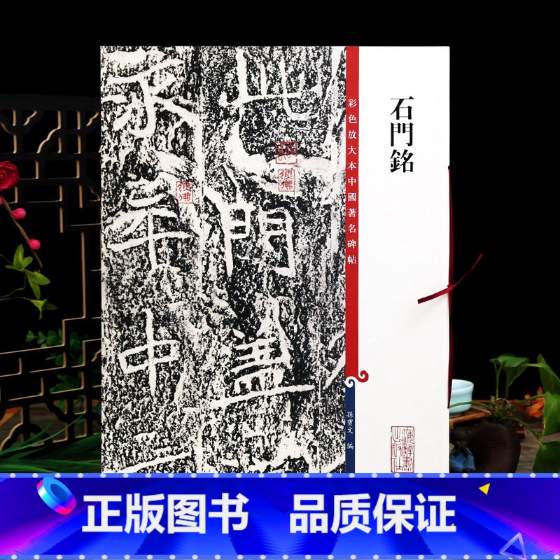 [正版]石门铭 高清彩色放大本中国著名碑帖繁体旁注孙宝文北魏楷书毛笔字帖书法成人学生临摹练字帖上海辞书出版社学海轩