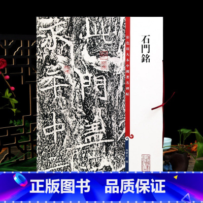[正版]石门铭 高清彩色放大本中国著名碑帖繁体旁注孙宝文北魏楷书毛笔字帖书法成人学生临摹练字帖上海辞书出版社学海轩
