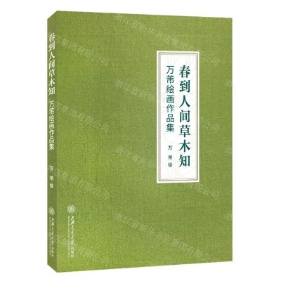 [N]春到人间草木知(万芾绘画作品集)(精)-9787313286338