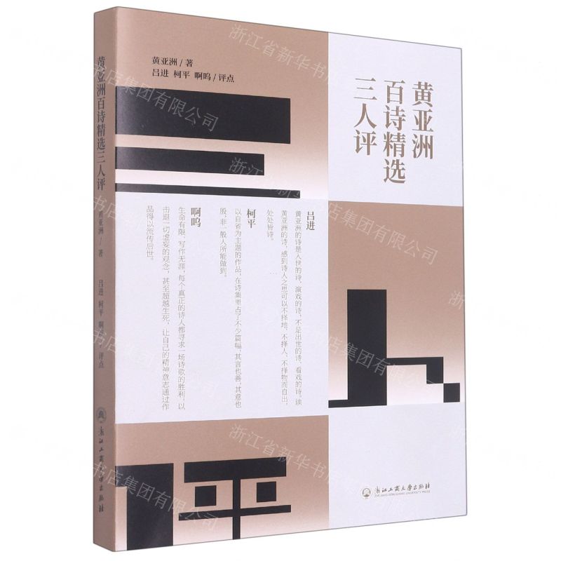 [N]黄亚洲百诗精选三人评-9787517851172