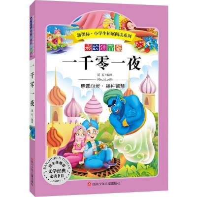 [M]一千零一夜-9787536575646