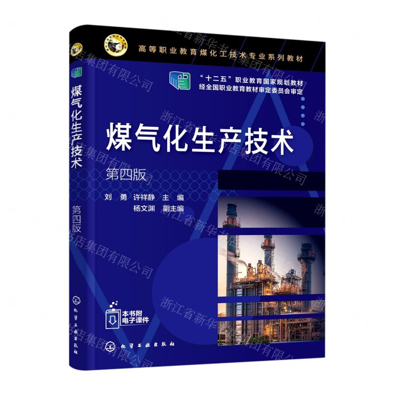 [N]煤气化生产技术(第4版高等职业教育煤化工技术专业系列教材)-9787122415325