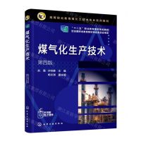 [N]煤气化生产技术(第4版高等职业教育煤化工技术专业系列教材)-9787122415325