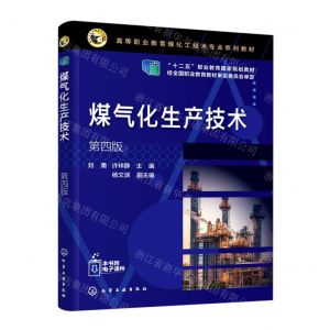 [N]煤气化生产技术(第4版高等职业教育煤化工技术专业系列教材)-9787122415325