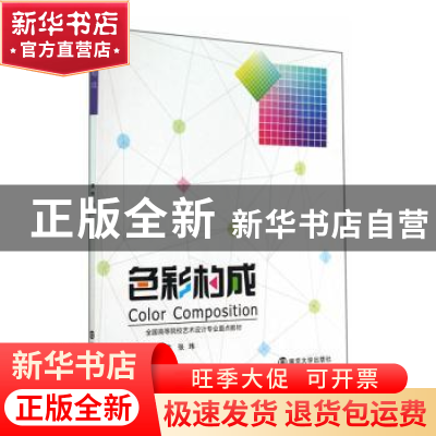 正版 色彩构成 黄伟,张玮主编 南京大学出版社 9787305134999 书