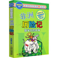 中国科普名家名作·典藏版-非洲历险记(数学历险故事)