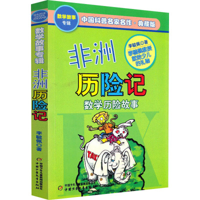 中国科普名家名作·典藏版-非洲历险记(数学历险故事)