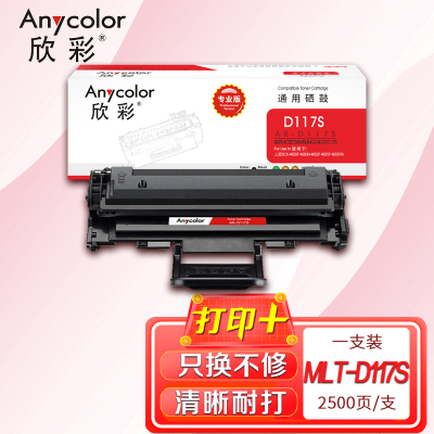 欣彩 MLT-D117S硒鼓(专业版)AR-D117S 适用三星 SCX-4650F 4650N 4652F 4655