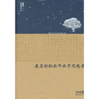 正版新书]著名特级教师教学思想录(幼特教卷)(精)虞永平 主编97