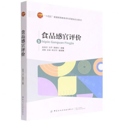 [N]食品感官评价(十四五普通高等教育本科部委级规划教材)-9787518092406
