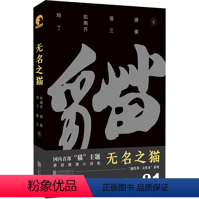 [正版] 无名之猫 猫主题悬疑推理小说集 鸡丁 拟南芥 慢三 塘璜著 谜托邦·文库本系列 都市传说+童话推理 悬疑侦探