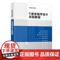 C语言程序设计实验教程