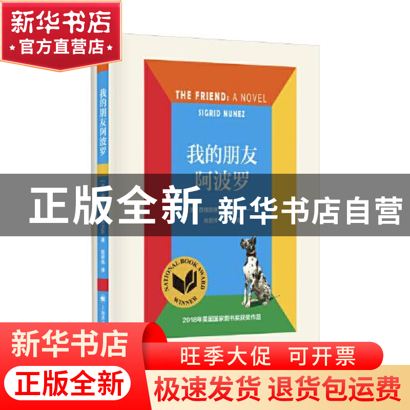 正版 我的朋友阿波罗(精) [美]西格丽德·努涅斯 上海译文出版社 9