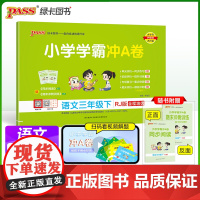 2025春季新版小学学霸冲A卷语文三年级下册人教版RJ期末测试同步期中期末冲刺100分考试真题模拟卷总复习