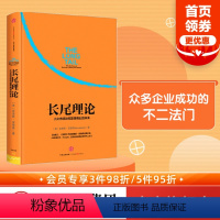 [正版]长尾理论 为什么商业的未来是小众市场 克里斯安德森著 看清商业世界的未来 免费 创客 作者力作 出版社图书