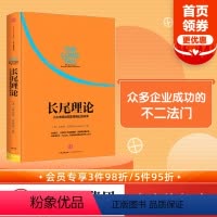[正版]长尾理论 为什么商业的未来是小众市场 克里斯安德森著 看清商业世界的未来 免费 创客 作者力作 出版社图书
