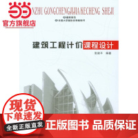 建筑工程计价课程设计.张建平 编著/9787562488736
