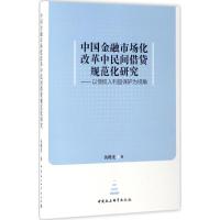 正版新书]中国金融市场化改革中民间借贷规范化研究:以债权人利