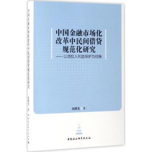 正版新书]中国金融市场化改革中民间借贷规范化研究:以债权人利