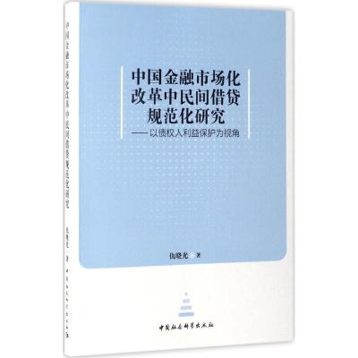 正版新书]中国金融市场化改革中民间借贷规范化研究:以债权人利